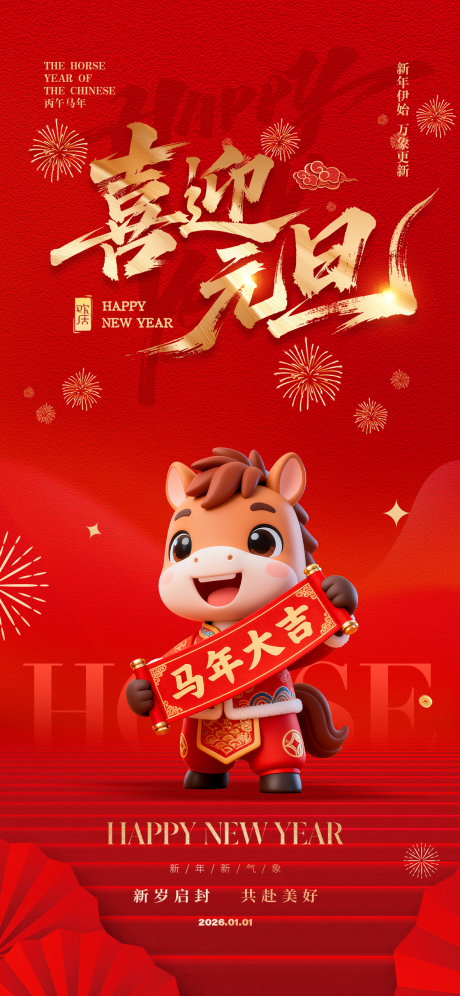 源文件下载【享设计】搜索编号：93600034341042521【2026马年元旦海报】
