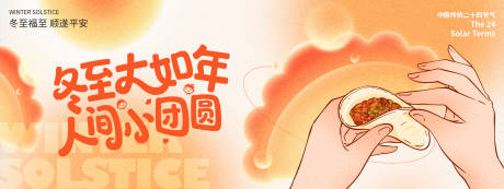 源文件下载【享设计】搜索编号：32170034554754447【冬至节气活动背景板】