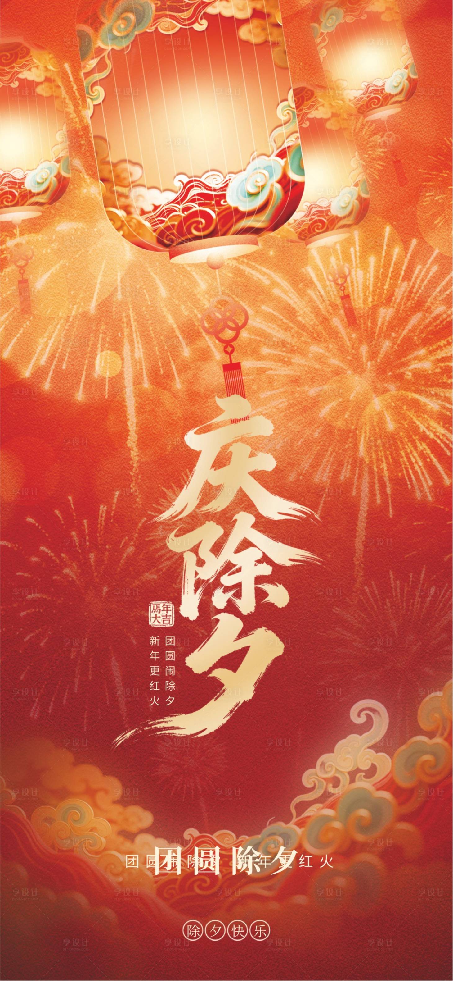 源文件下载【享设计】搜索编号：61990034702969876【除夕夜】