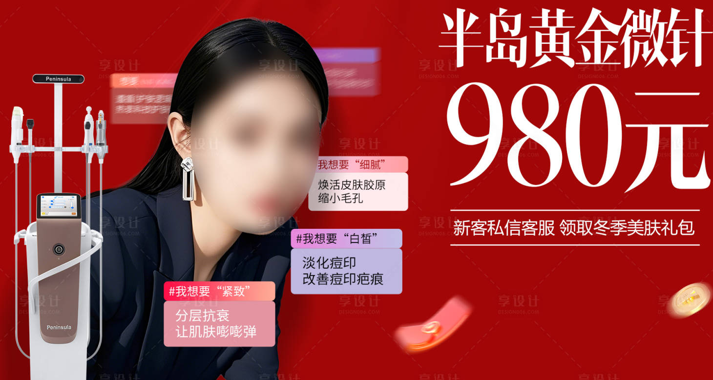 源文件下载【享设计】搜索编号：43440034539331349【医美半岛黄金微针店铺头图】