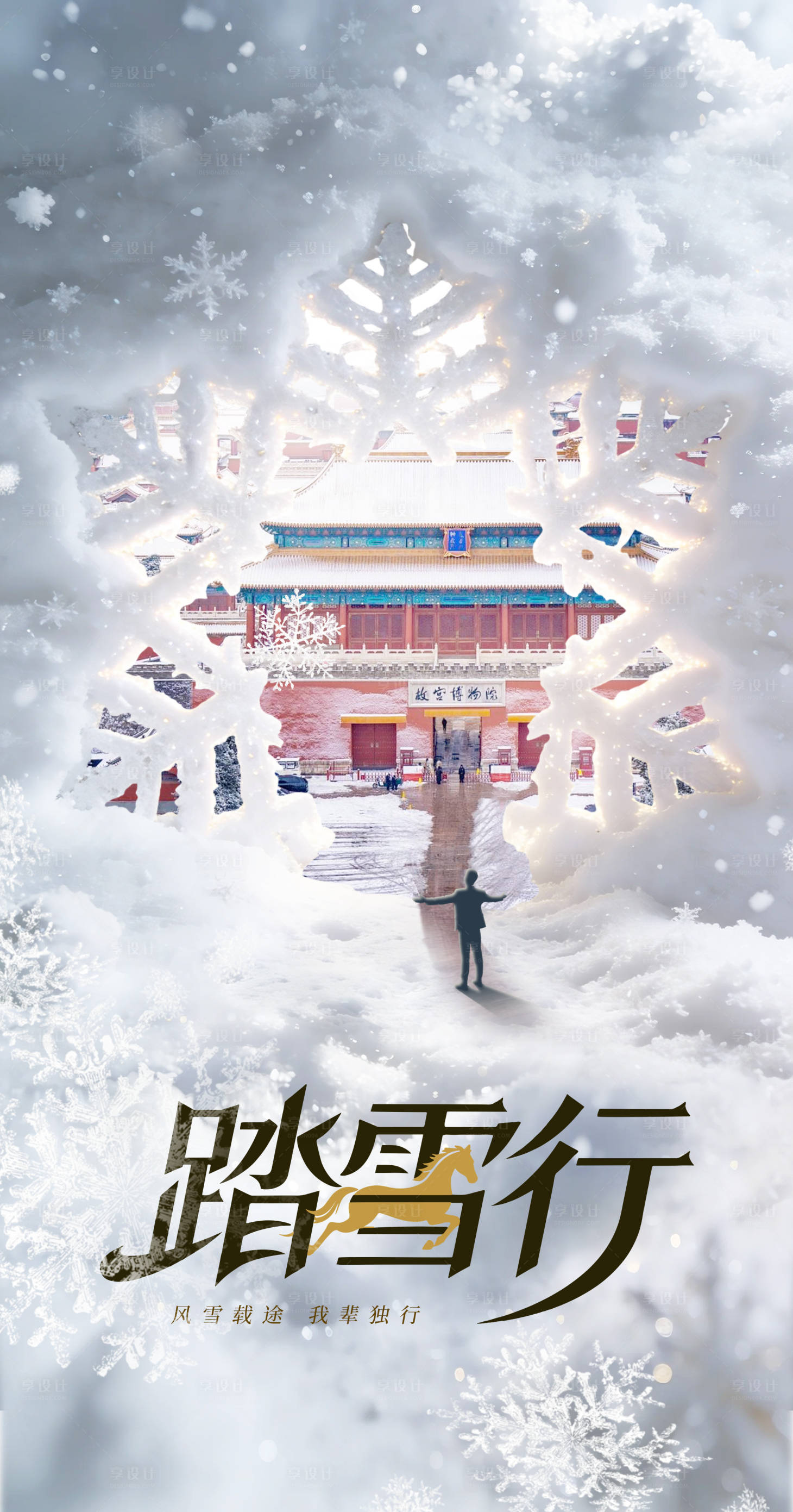 源文件下载【享设计】搜索编号：54390034546087280【雪花冬天海报】