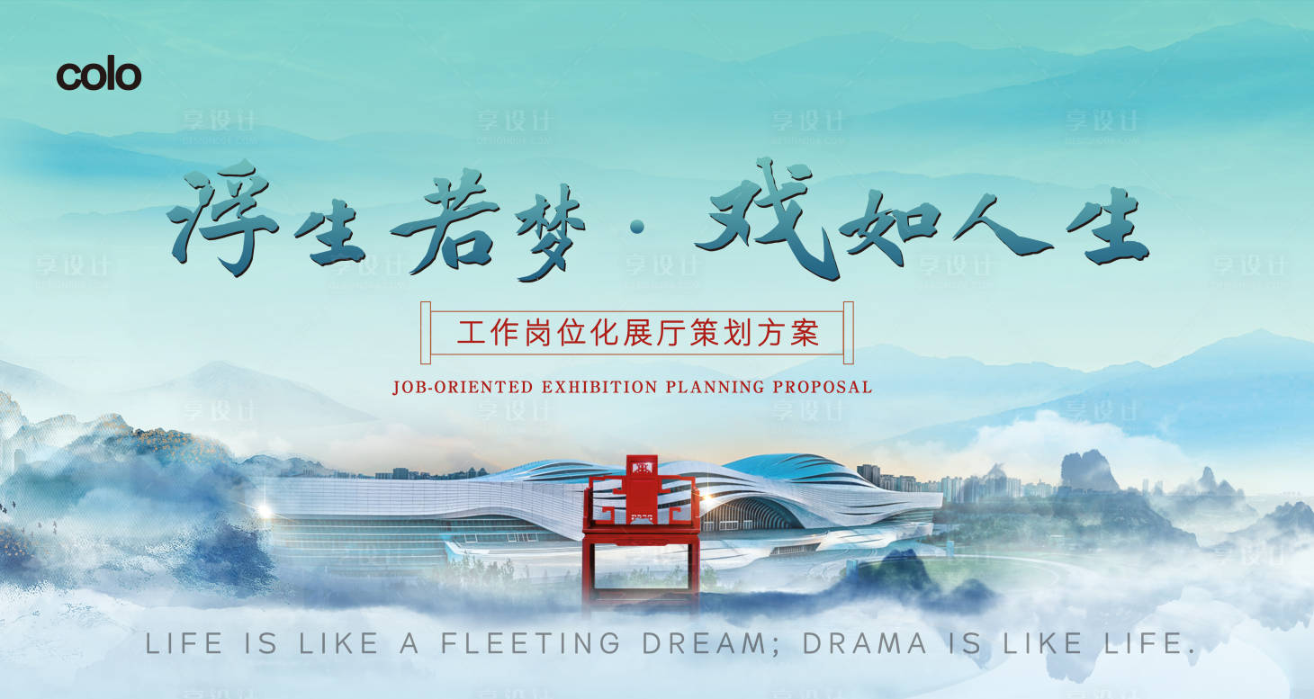 源文件下载【享设计】搜索编号：84220034589497294【策划方案中式活动展板】