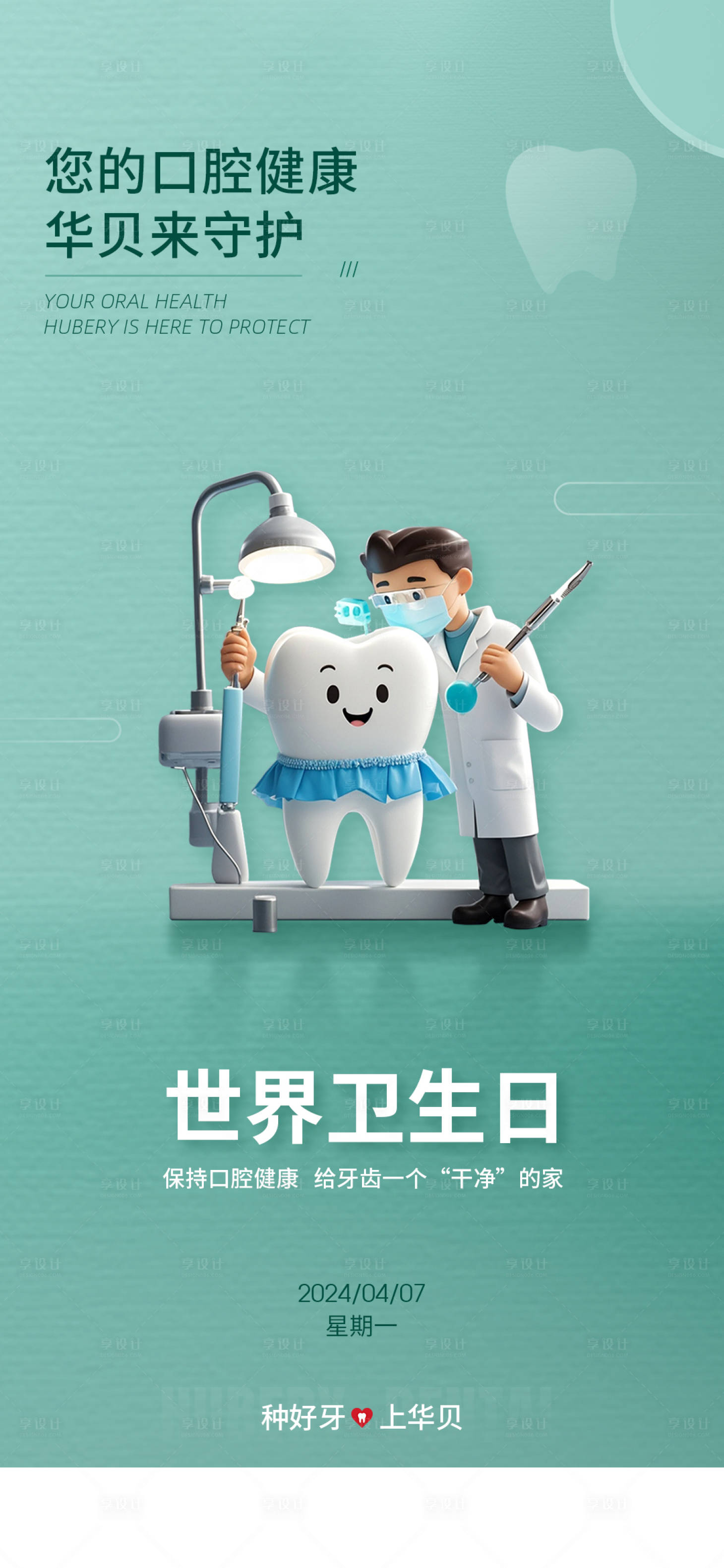 源文件下载【享设计】搜索编号：41510034617594050【口腔节日节气卫生日】