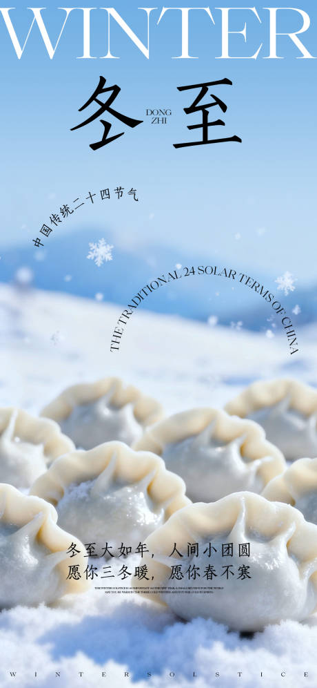 源文件下载【享设计】搜索编号：93990034314286670【冬至宣传海报】