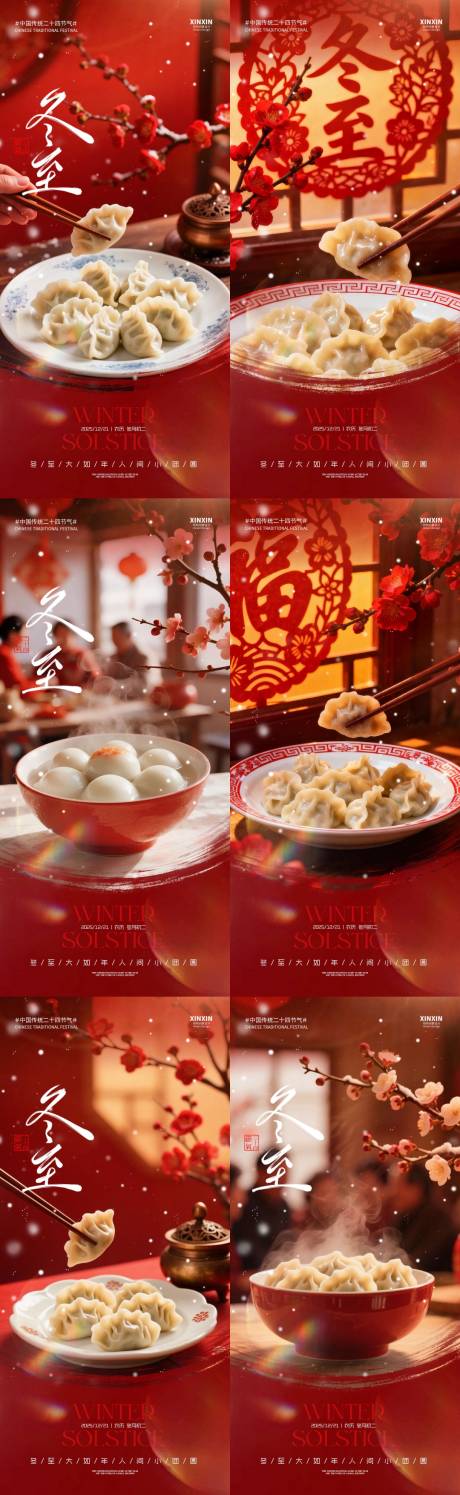 源文件下载【享设计】搜索编号：25340034518735438【地产冬至节气喜庆系列海报】