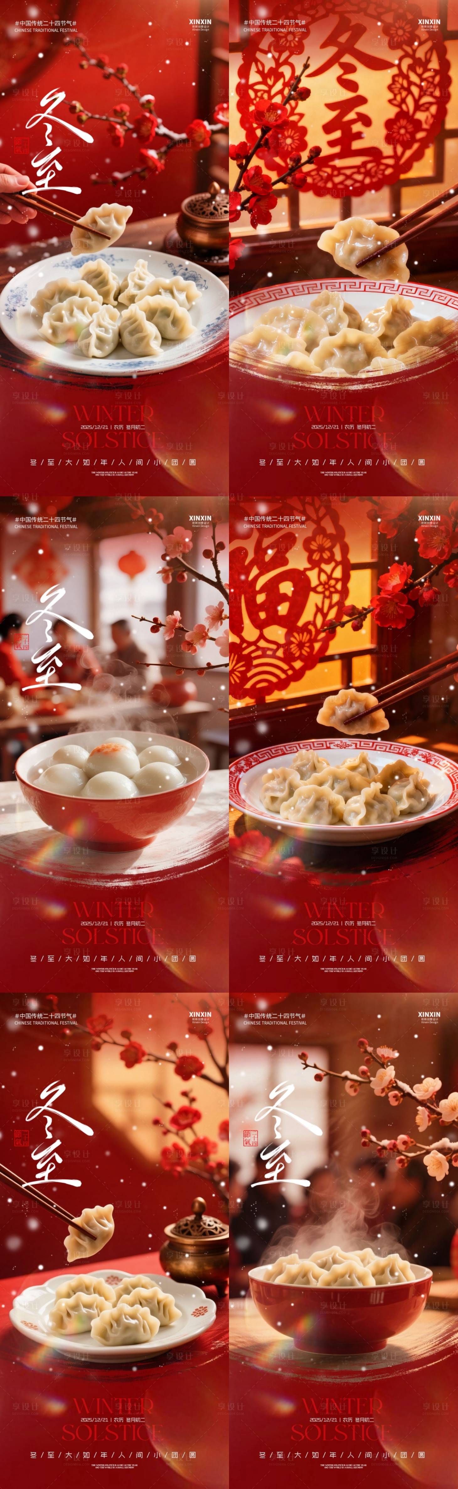 源文件下载【享设计】搜索编号：25340034518735438【地产冬至节气喜庆系列海报】