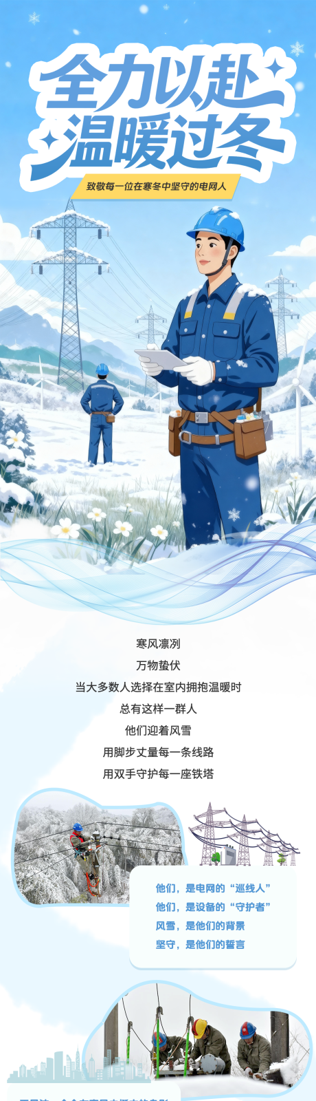 源文件下载【享设计】搜索编号：29380034406104033【冬季寒潮保供电温暖过冬】