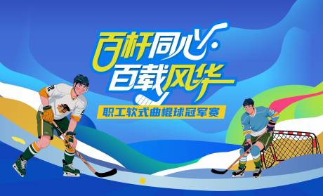 源文件下载【享设计】搜索编号：77560034553821801【曲棍球活动背景板】