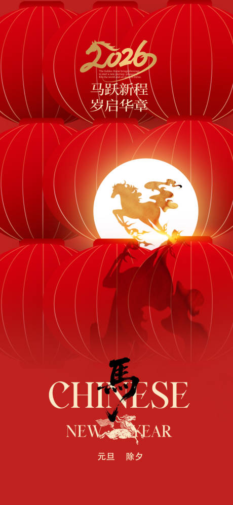 源文件下载【享设计】搜索编号：58750034690577200【除夕新年海报】