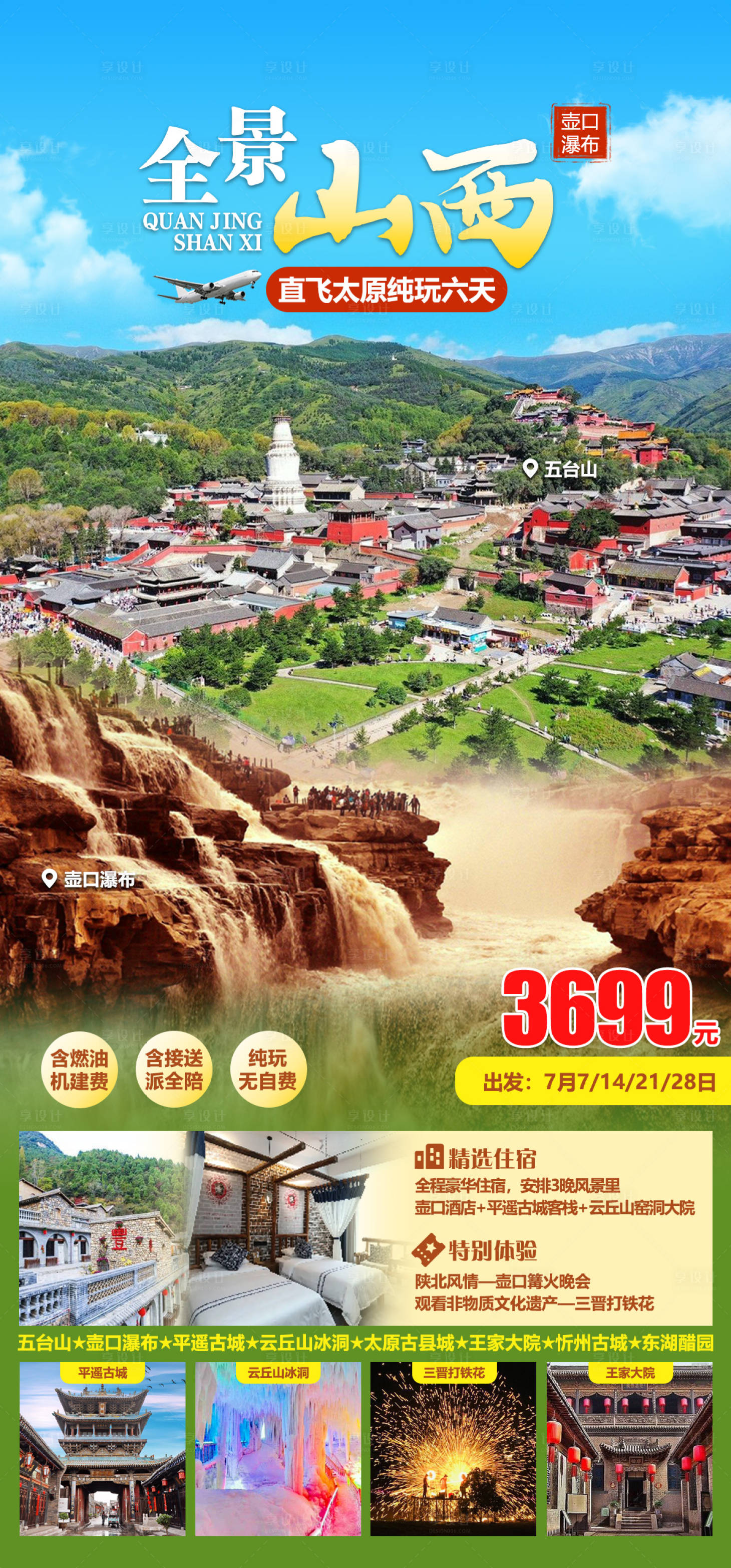 源文件下载【享设计】搜索编号：40680034291541566【山西旅游】