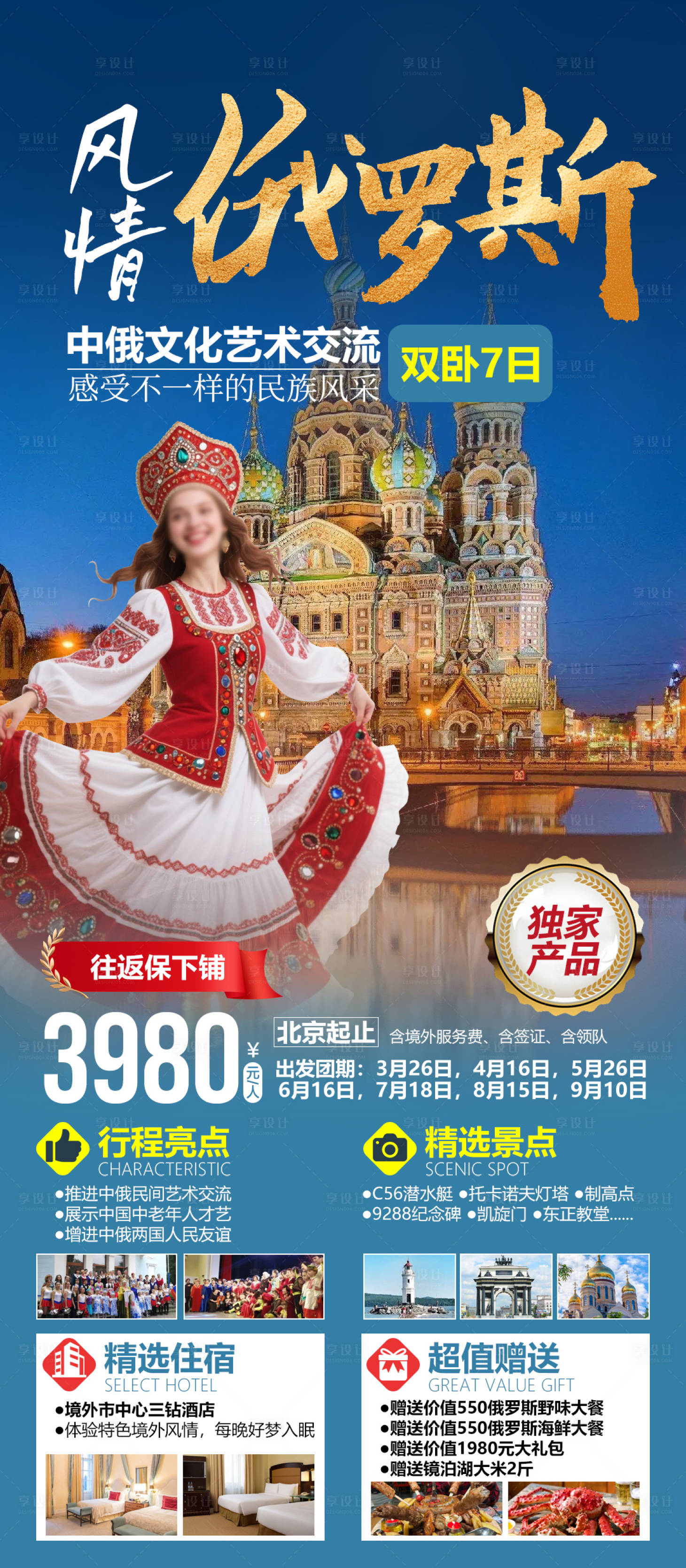 源文件下载【享设计】搜索编号：94960034546208767【风情俄罗斯中俄文化艺术交流旅游海报】