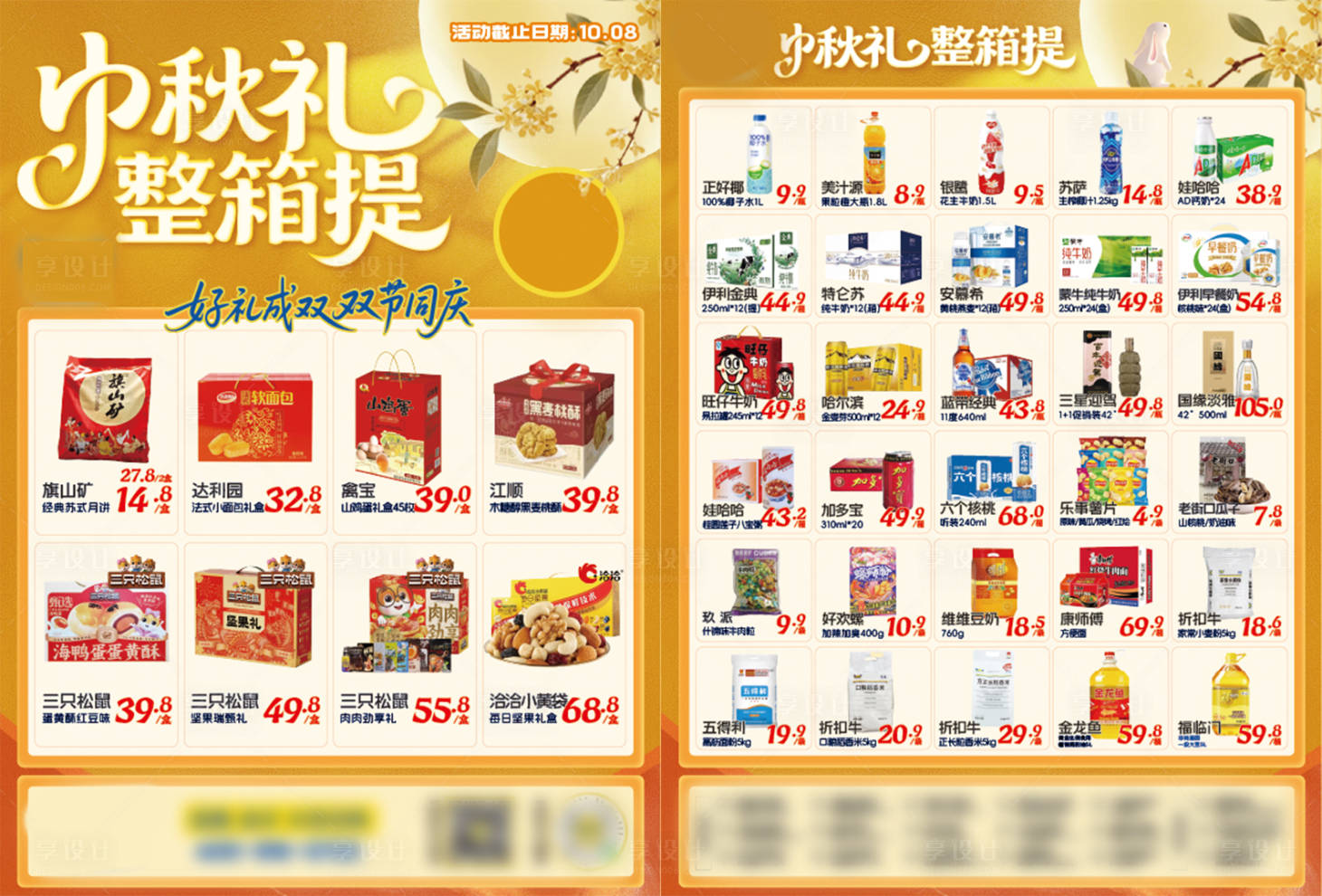 源文件下载【享设计】搜索编号：25510034658186687【中秋超市海报】