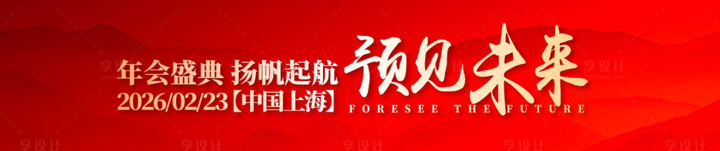 源文件下载【享设计】搜索编号：30110034619575144【喜庆年会背景板】