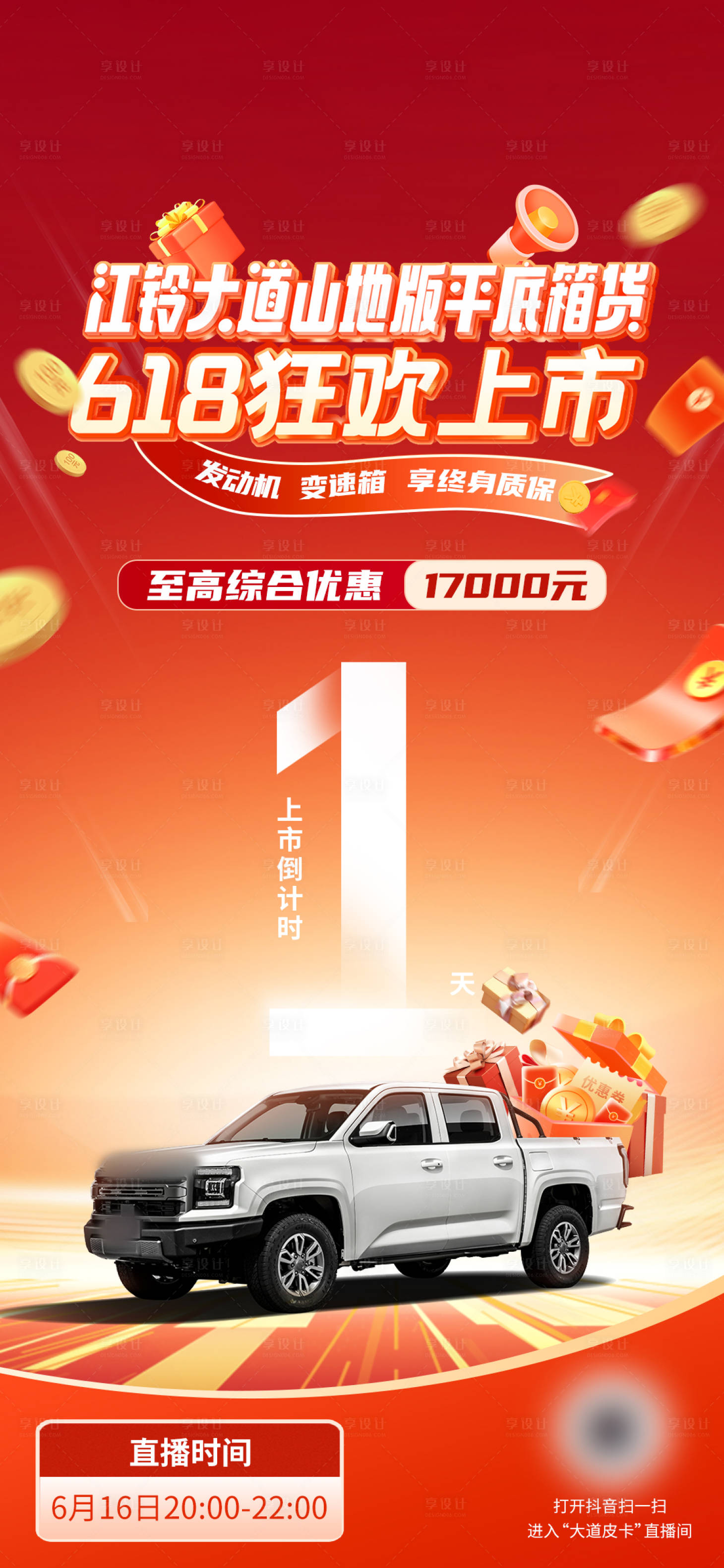 源文件下载【享设计】搜索编号：15230034466399316【618倒计时海报】