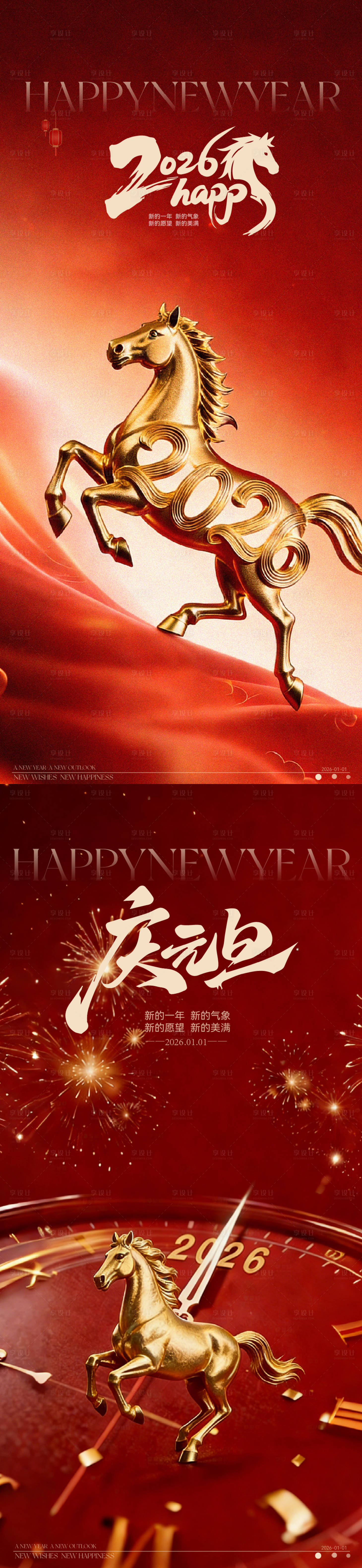 源文件下载【享设计】搜索编号：31180034692355189【元旦节新年2026通用海报】