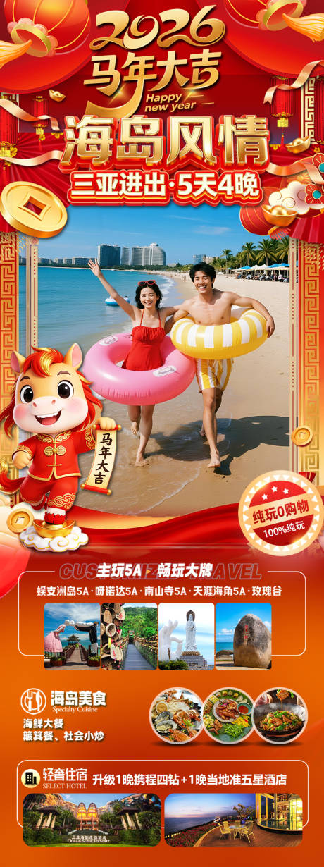 源文件下载【享设计】搜索编号：60730034430945154【海南三亚高端旅游春节海报】