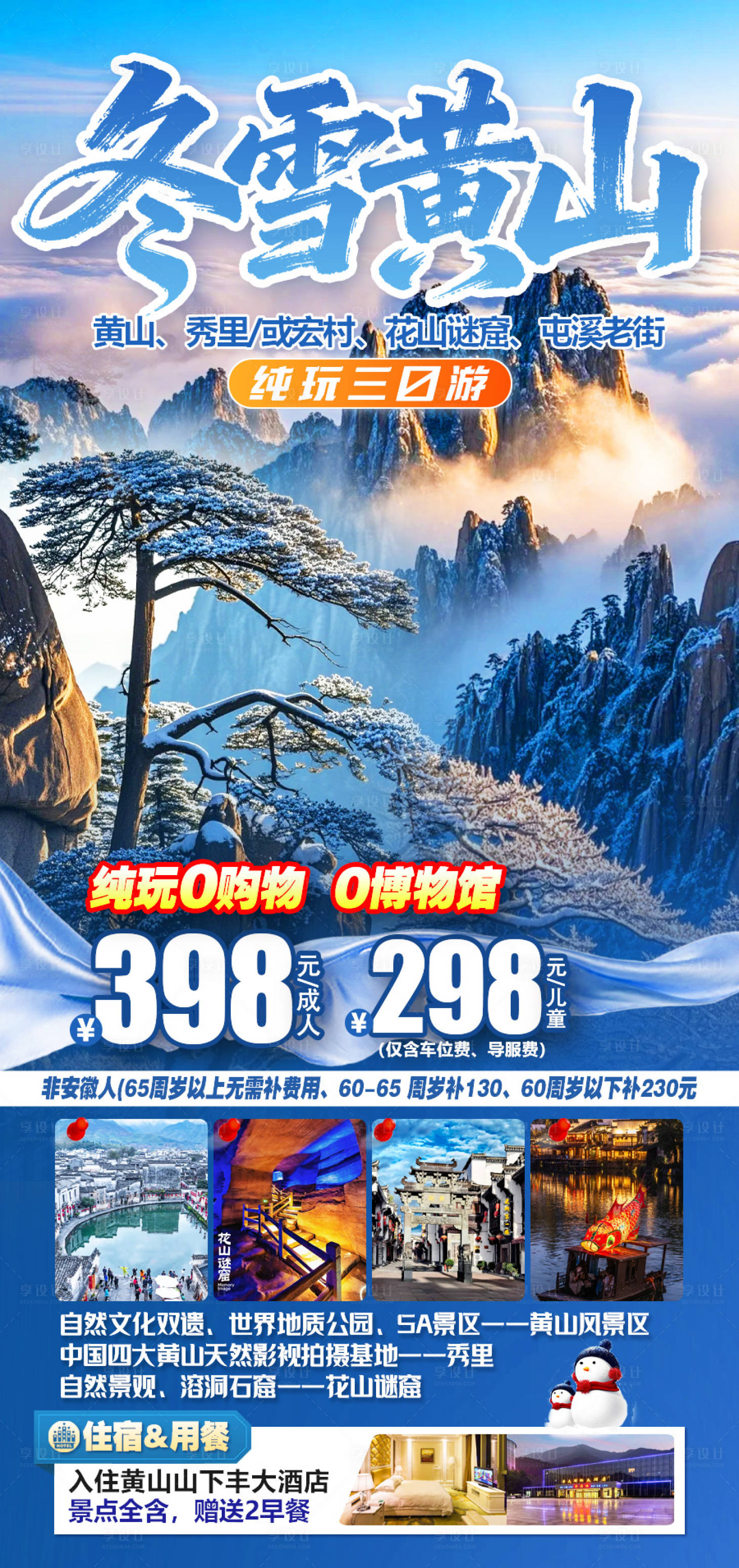 源文件下载【享设计】搜索编号：50860034787472161【冬雪黄山】