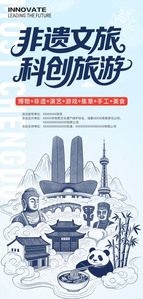 源文件下载【享设计】搜索编号：18800034557889367【成都非遗文旅科创旅游海报】