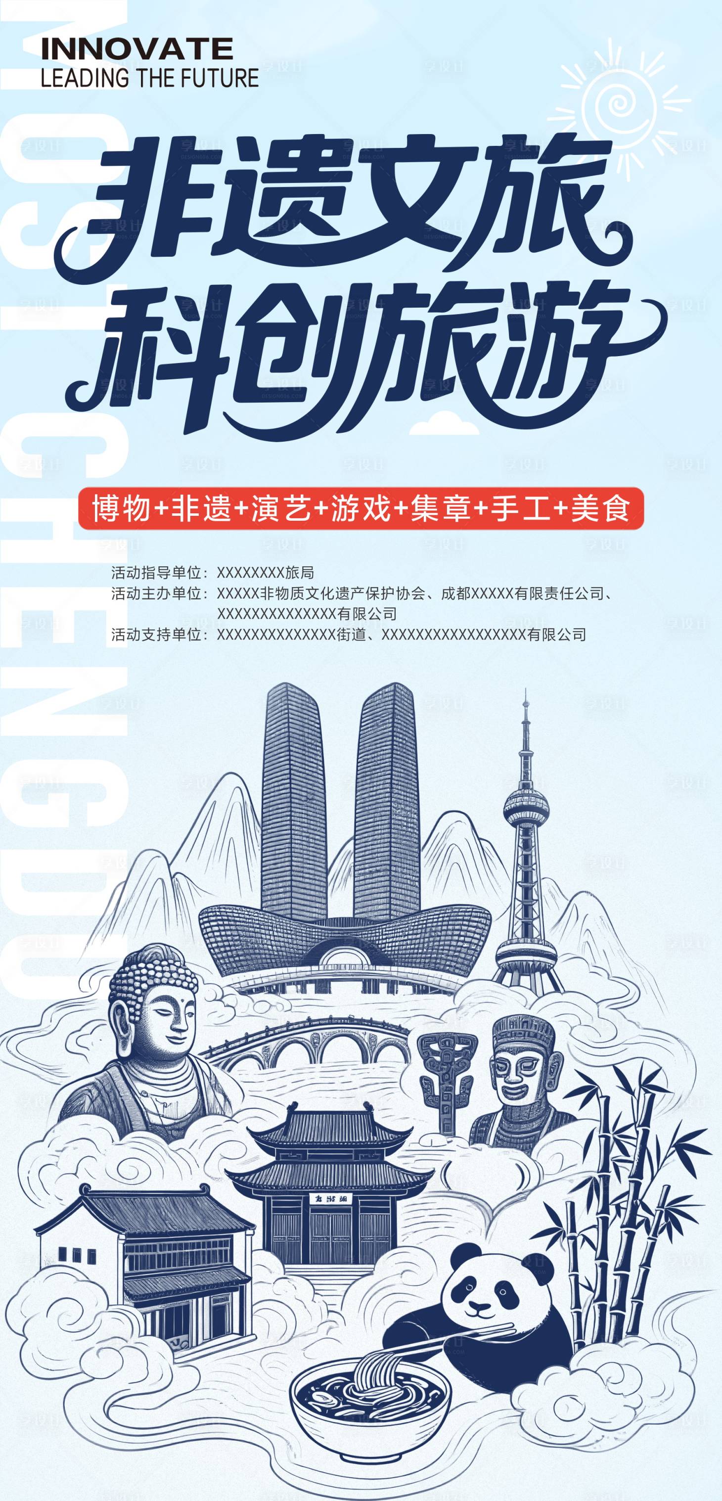 源文件下载【享设计】搜索编号：18800034557889367【成都非遗文旅科创旅游海报】