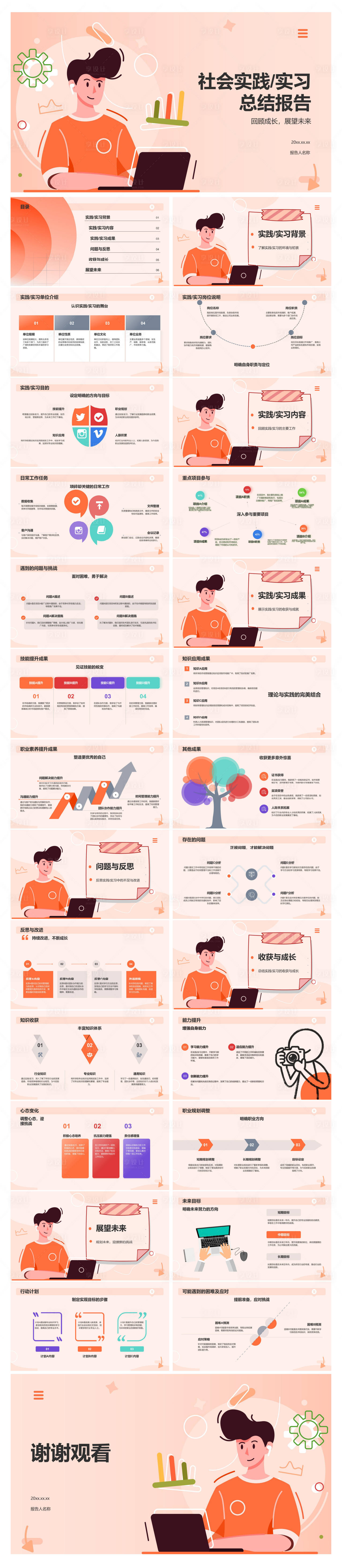 源文件下载【享设计】搜索编号：72890034596342031【社会实践实习总结报告PPT】