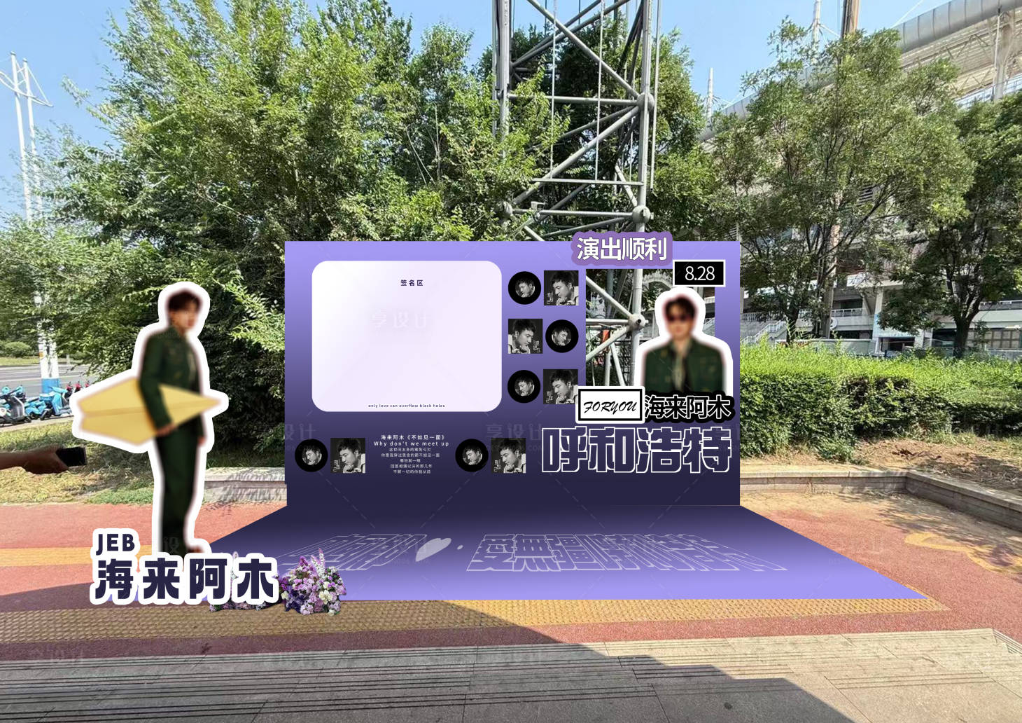 源文件下载【享设计】搜索编号：12680034759472494【明星演唱会拍照打卡处】
