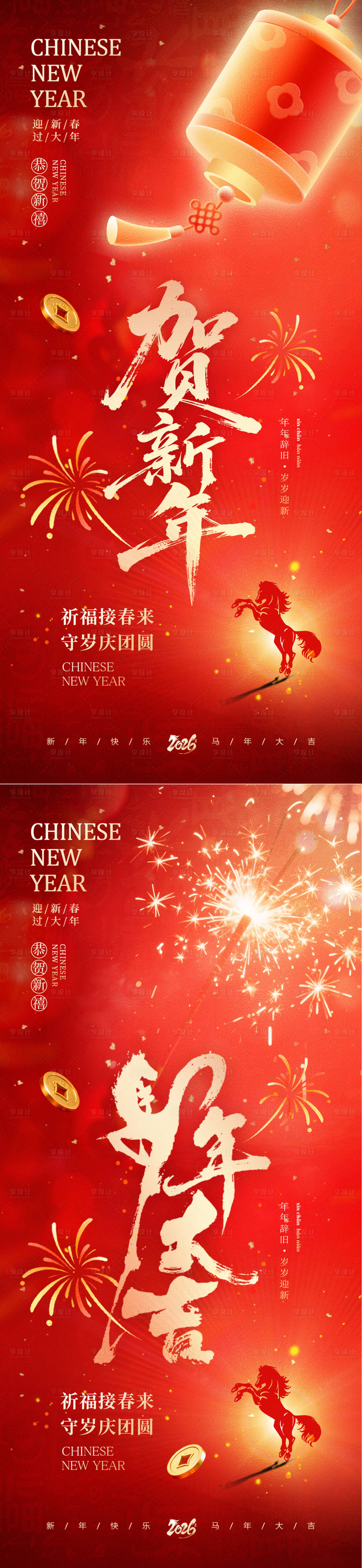 源文件下载【享设计】搜索编号：87480034778564380【2026除夕马年海报】