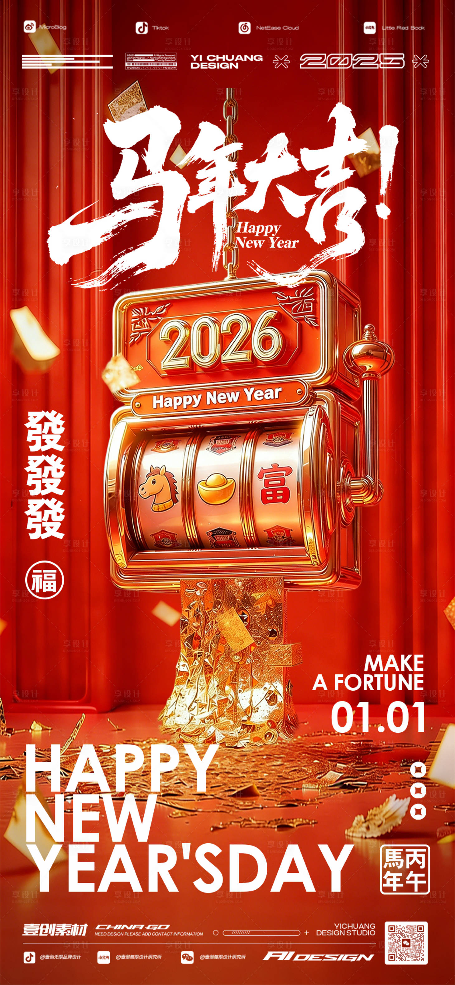 源文件下载【享设计】搜索编号：34290034531776711【2026元旦马年大吉跨年】
