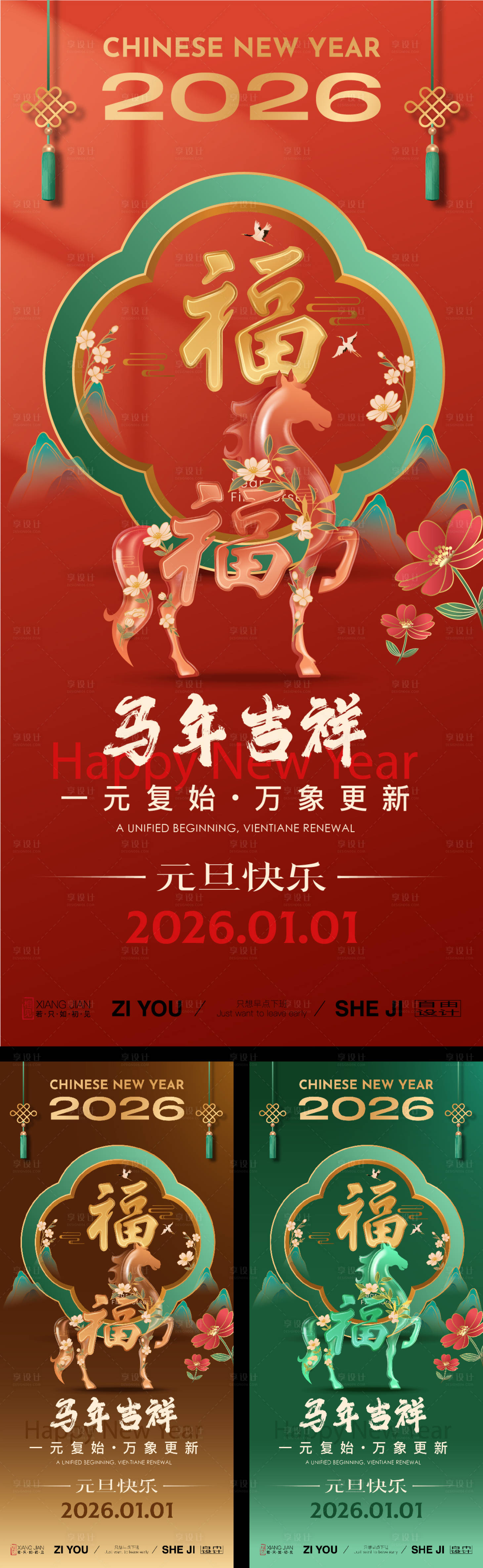 源文件下载【享设计】搜索编号：69080034635485090【马年新春系列海报】