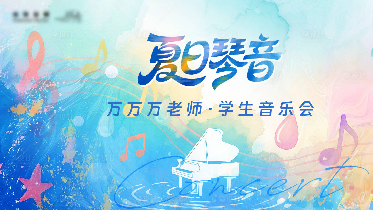 源文件下载【享设计】搜索编号：20170034408802432【夏日音乐会活动背景板】