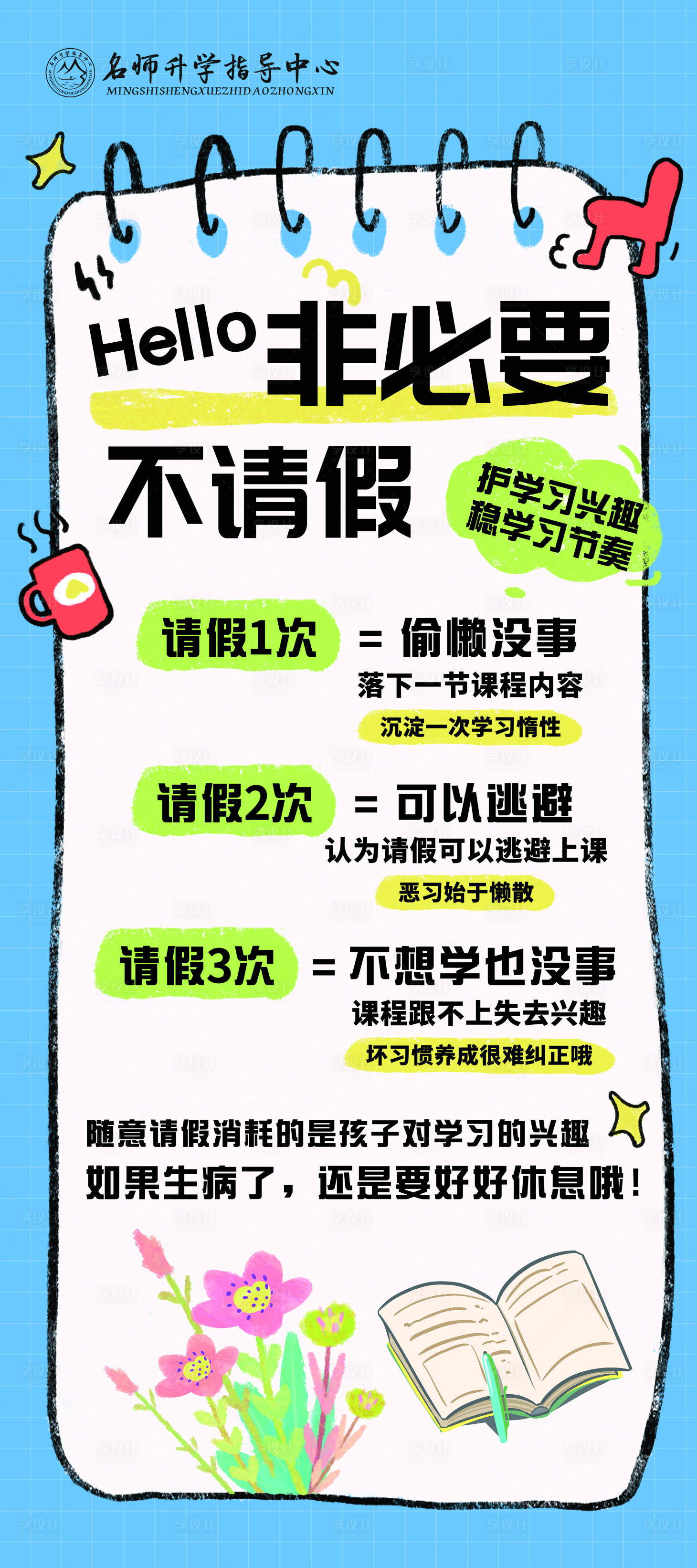 源文件下载【享设计】搜索编号：75390034634779101【非必要不请假教育易拉宝海报】