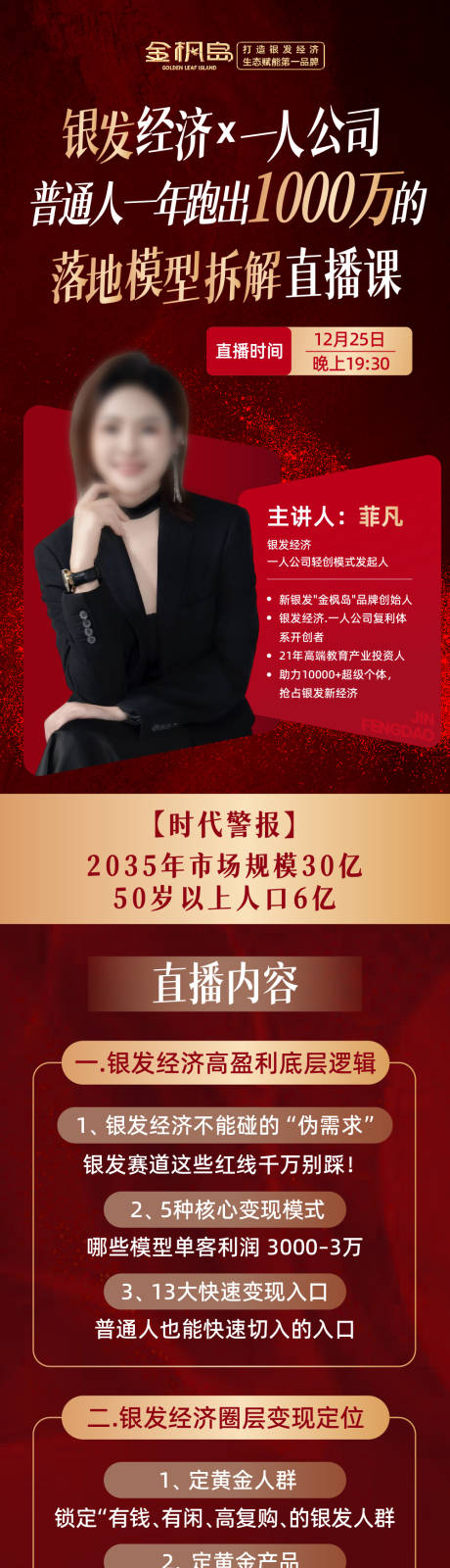 源文件下载【享设计】搜索编号：61710034706869658【红金色直播银发经济长图海报课程讲解】