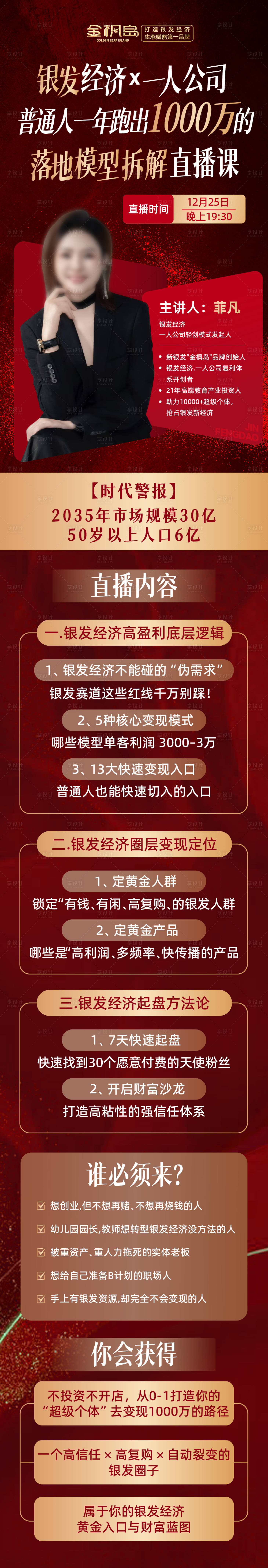 源文件下载【享设计】搜索编号：61710034706869658【红金色直播银发经济长图海报课程讲解】