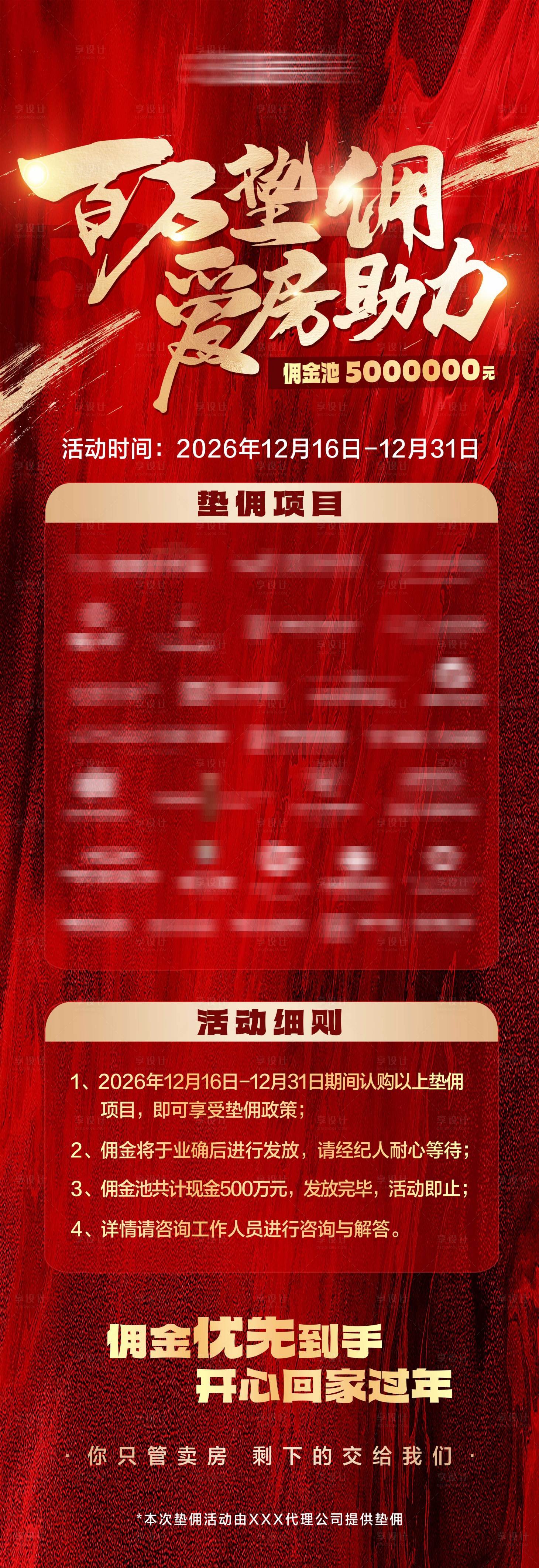 源文件下载【享设计】搜索编号：48370034472183254【地产百万垫佣垫佣助力活动海报】