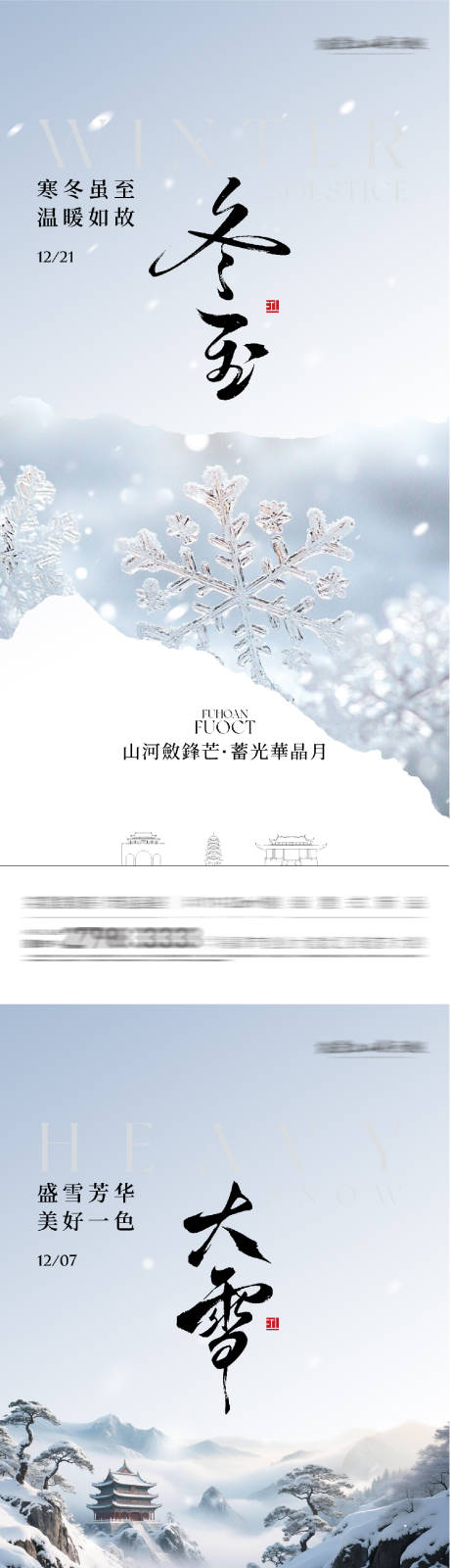 源文件下載【享設計】搜索編號：47690034330354535【地產大雪冬至國風系海報】