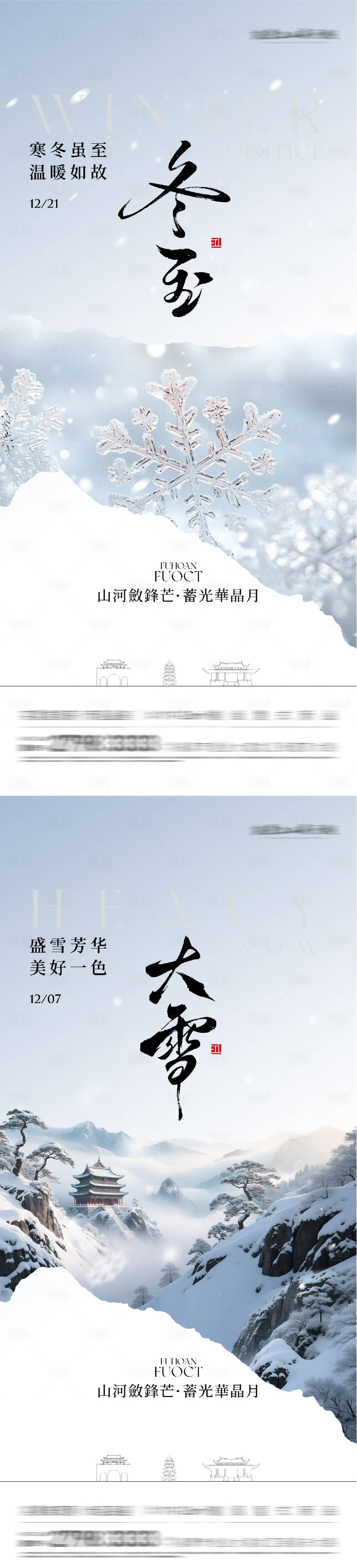 源文件下載【享設(shè)計(jì)】搜索編號(hào)：47690034330354535【地產(chǎn)大雪冬至國風(fēng)系海報(bào)】