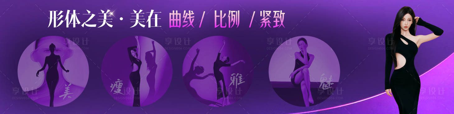 源文件下载【享设计】搜索编号：69390034545998277【形体美学海报展板】