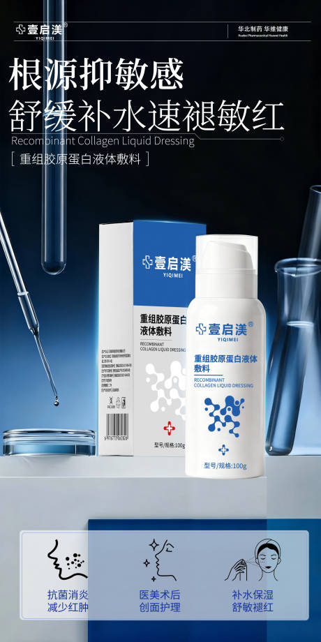 源文件下载【享设计】搜索编号：88030034382979711【医用胶原蛋白修复喷雾】