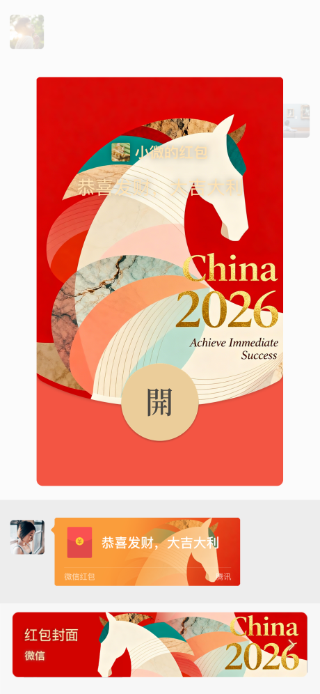 源文件下载【享设计】搜索编号：23100034548348424【2026马年大气微信红包】