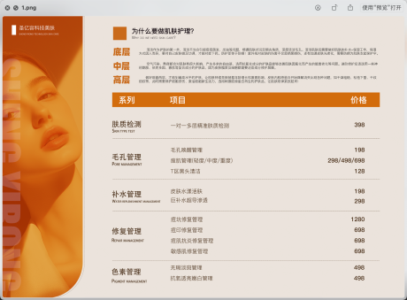 源文件下载【享设计】搜索编号：66950034583787028【美业项目价格表介绍】