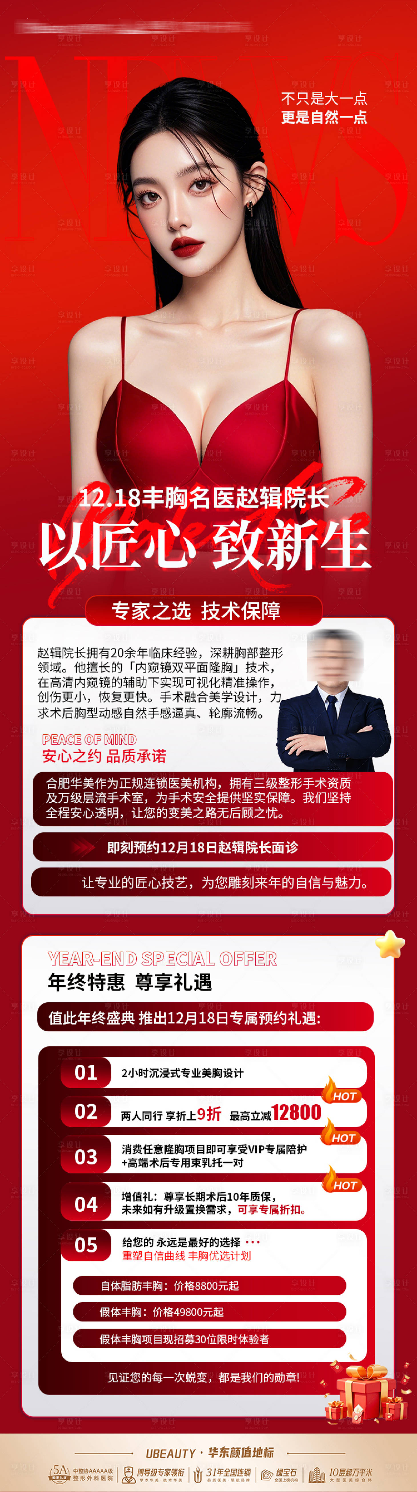 源文件下载【享设计】搜索编号：34680034593591663【医美胸部活动长图】