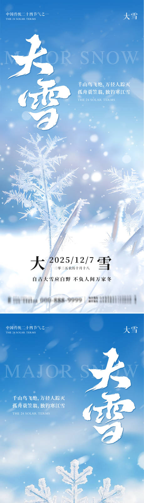 源文件下载【享设计】搜索编号：57760034300554810【地产大雪意境系列海报】