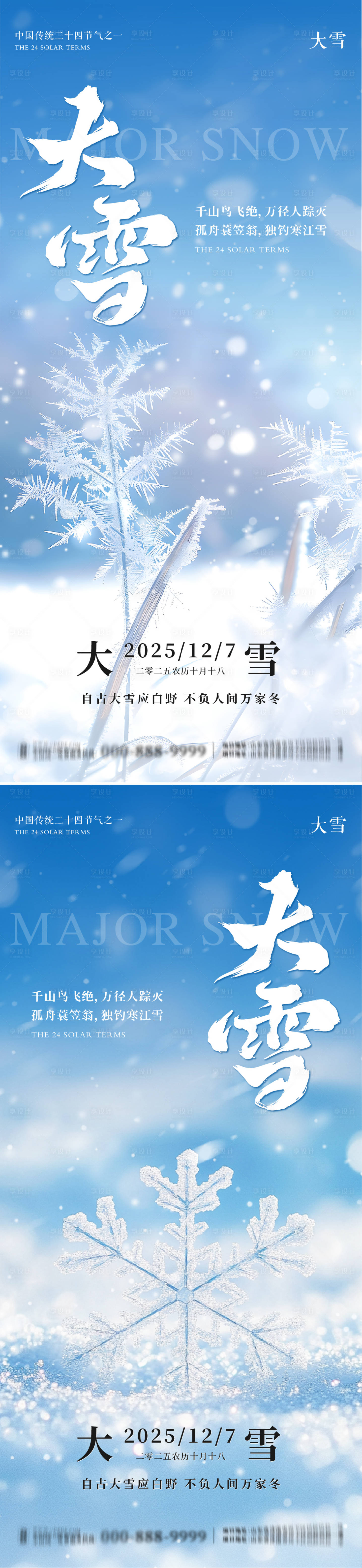 源文件下载【享设计】搜索编号：57760034300554810【地产大雪意境系列海报】