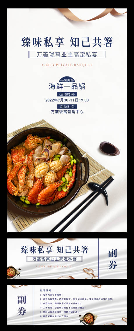 源文件下载【享设计】搜索编号：86690034793651099【业主私人宴会活动券海报】