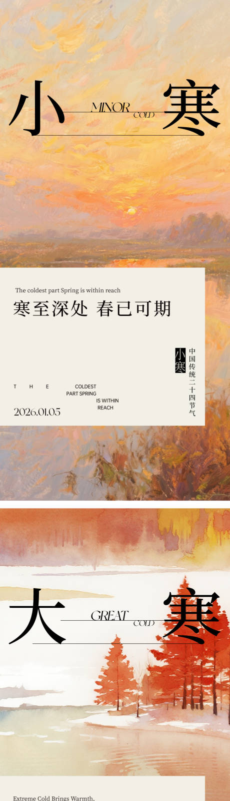 源文件下载【享设计】搜索编号：93050034754211218【大寒小寒节气海报】