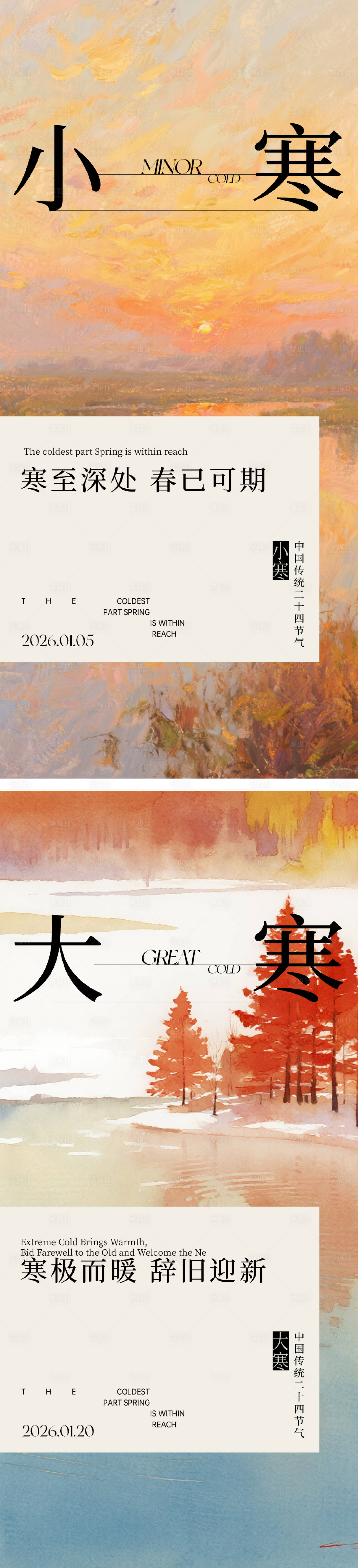 源文件下载【享设计】搜索编号：93050034754211218【大寒小寒节气海报】