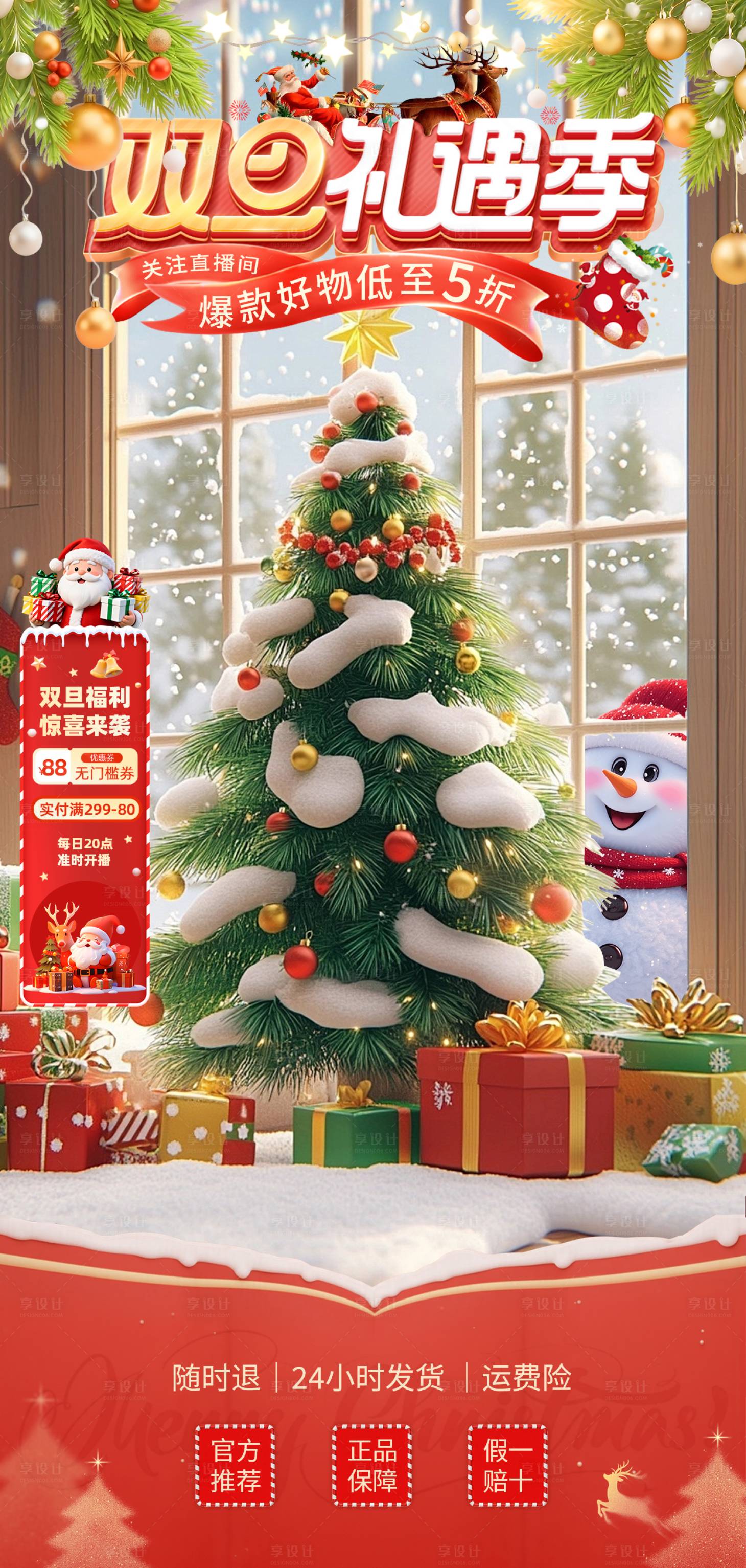 源文件下载【享设计】搜索编号：94060034609055046【双旦礼遇季圣诞节氛围感直播背景海报】