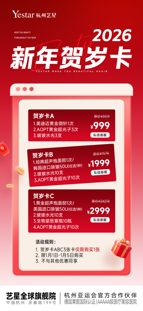 源文件下载【享设计】搜索编号：76190034780414487【医美新年贺岁卡项促销海报】