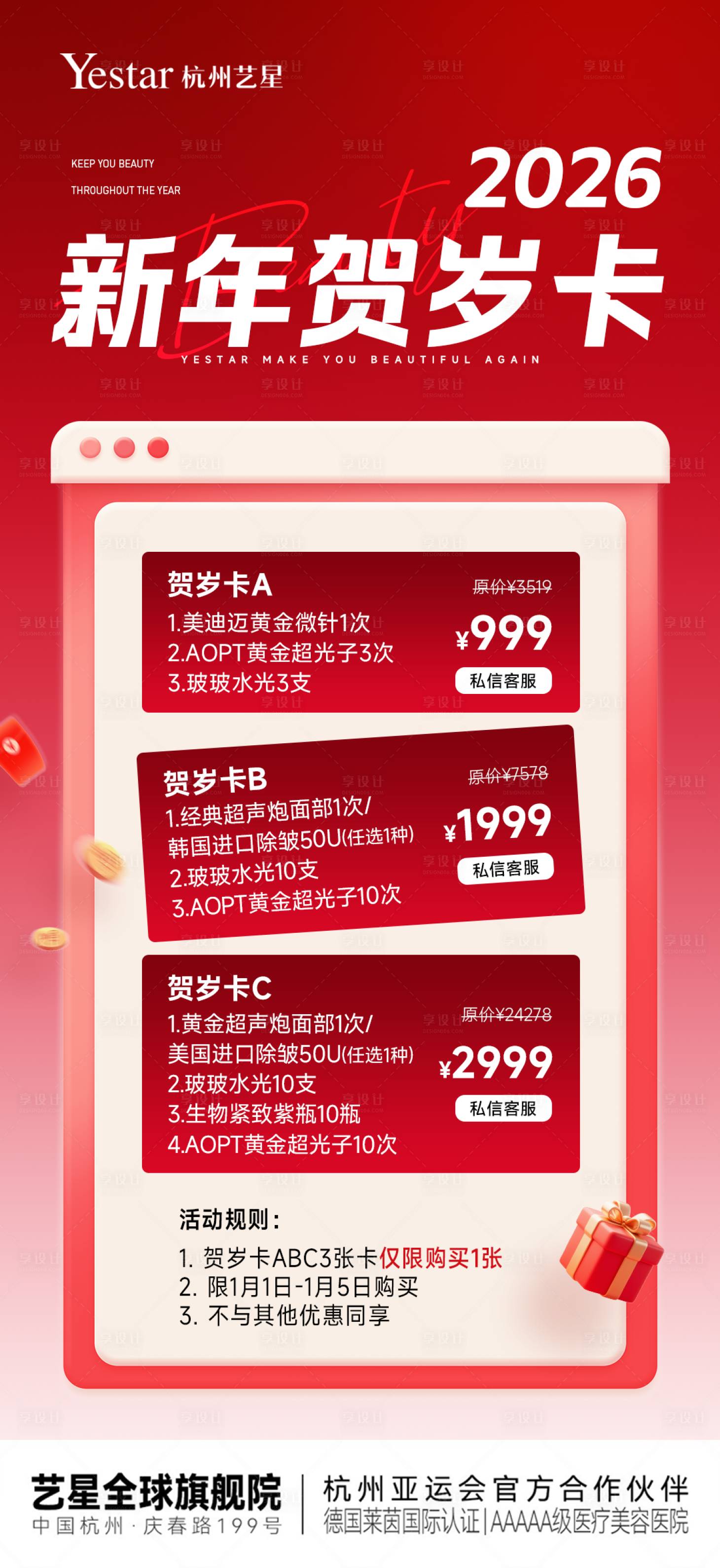 源文件下载【享设计】搜索编号：76190034780414487【医美新年贺岁卡项促销海报】