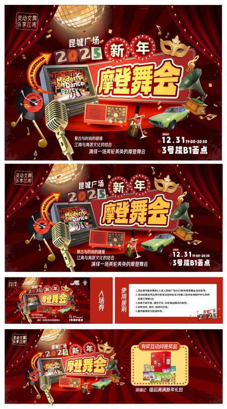 源文件下載【享設計】搜索編號：88520034562694293【2025新年摩登舞會活動物活動背景板】