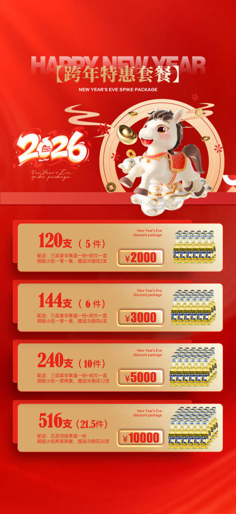 源文件下载【享设计】搜索编号：36000034735891184【酒吧新年2026酒水套餐海报】